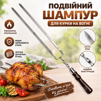 Шампур двойной для курицы и мяса 72 см | нержавеющая сталь 3 мм | деревянная ручка 3244 фото