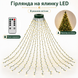 Світлодіодна гірлянда-ялинка 2 м 400 LED | холодне біле світло | 220 В, 8 режимів, кільцеве кріплення 3082 фото 6