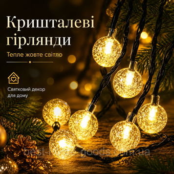 Кришталева гірлянда-кульки LED 20 м 200 вогнів | тепле жовте світло | блок живлення, пульт, 8 режимів 3085 фото