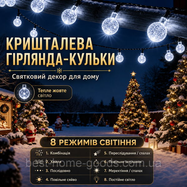 Кристальная гирлянда-шарики LED 20 м 200 огней | холодный белый свет | блок питания, пульт, 8 режимов 3086 фото