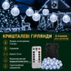 Кристальная гирлянда-шарики LED 20 м 200 огней | холодный белый свет | блок питания, пульт, 8 режимов 3086 фото 4