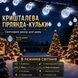 Кристальная гирлянда-шарики LED 20 м 200 огней | холодный белый свет | блок питания, пульт, 8 режимов 3086 фото 3