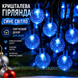 Кришталева гірлянда-кульки LED 20 м 200 вогнів | синє світло | блок живлення, пульт, 8 режимів 3087 фото