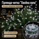 Гірлянда-нитка Хвойна лапа 100 м 3000 LED | біле світло | зелений дріт, 220 В, пульт 3092 фото 4