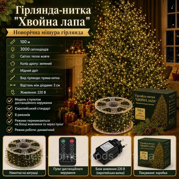 Гірлянда-нитка Хвойна лапа 100 м 3000 LED | тепле жовте світло | зелений дріт, 220 В, пульт 3094 фото