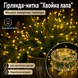 Гірлянда-нитка Хвойна лапа 100 м 3000 LED | тепле жовте світло | зелений дріт, 220 В, пульт 3094 фото 4