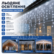Гірлянда-бахрома LED 10 м 400 LED | холодне біле світло | прозорий провід, 220 В 3216 фото 1