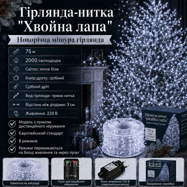 Гірлянда-нитка Хвойна лапа 75 м 2000 LED | біле світло | біло-срібний дріт, 220 В, пульт 3099 фото