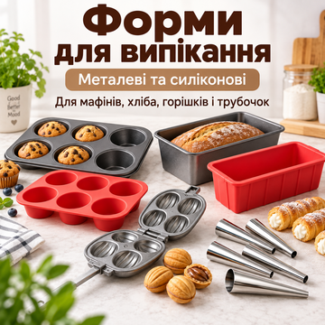 Форми для випічки