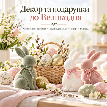 Декор та подарунки до Великодня
