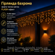 Гірлянда-бахрома LED 50 м | 840 діодів | тепла жовта + синій Flash | чорний провід | IP44 3225 фото 1
