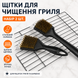 Набір щіток для чищення гриля 2 шт | сталева щетина, скребок 430, ручки PP-пластик | для решіток, барбекю, мангалу 3056 фото 5